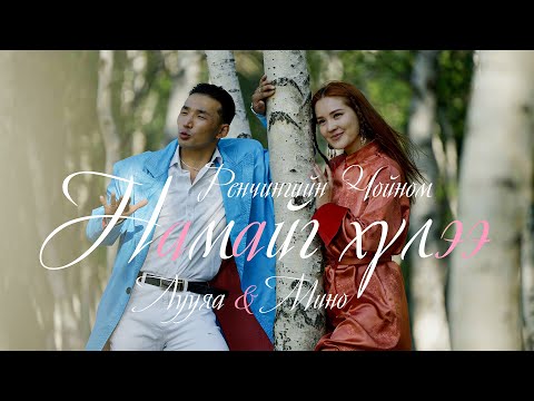 Luuya Namaig Hulee Feat Mino Cover Music Video 