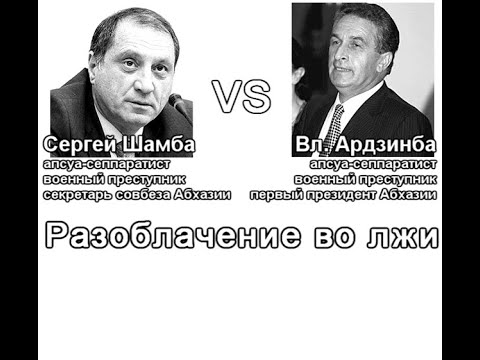 Ложь Ардзинба / Ardzinba's lie / არძინბას ტყუილი