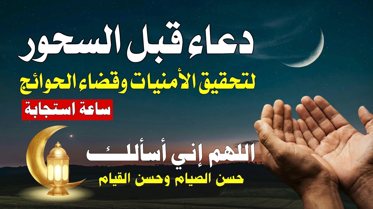 هل تشعر بضيق؟ | استمع لهذا الدعاء وقت السحور وستشعر بسكينة عجيبة