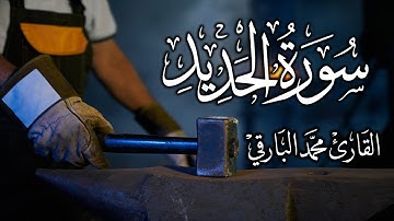 سورة الحديد كاملة .. تلاوة عطره ❤️  للقارئ محمد البارقي  Surah Al-Hadid