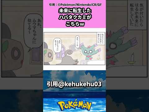 未来に転生したハバタクカミがこちらｗ #pokemon #ポケモン #反応集