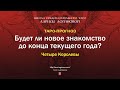 Будет ли новое знакомство до конца текущего года?