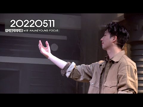 뮤지컬 카파이즘 220511 낮공 커튼콜 안재영(F) 최연우배우님