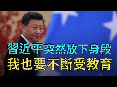 习近平向政敌喊话：我也要不断受教育！美台即将建交？美国大使离京有玄机。逃美科学家的奇遇