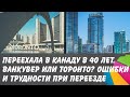 Переехала в Канаду в 40 лет с детьми. Ванкувер или Торонто? Ошибки и трудности иммиграции