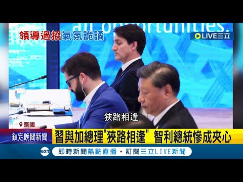 狹路相逢! 當眾訓斥心結未解 習近平與加拿大總理再度相逢 智利總統慘成夾心 中加關係困難...中國政府酸:責任不在中方│記者 陳淮安│【國際大現場】20221119│三立新聞台