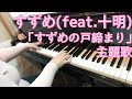 すずめの戸締まり 主題歌  ピアノ/すずめ(feat.十明)/RADWIMPS