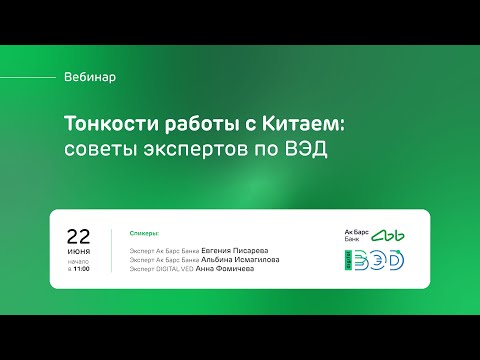 Вебинар ВЭД: Тонкости работы с Китаем. Советы экспертов по ВЭД