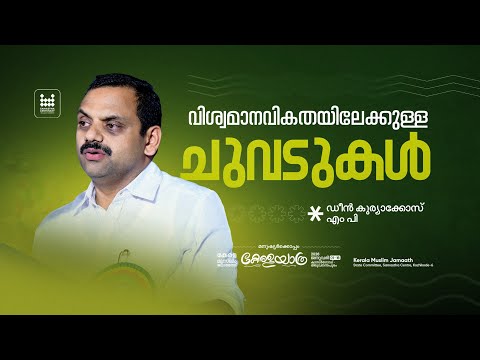 വിശ്വമാനവികതയിലേക്കുള്ള ചുവടുവെപ്പുകൾ | ഡീൻ കുര്യാക്കോസ് എം പി | കേരള യാത്ര