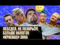 Лебедев фейкодед / Где Навальный / Новые налоги / Сталингулаг