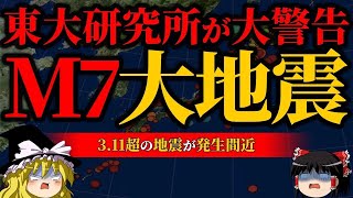 【危険】東日本で1000回以上地震が発生…巨大地震切迫中最悪の事態【3.11】【ゆっくり解説】