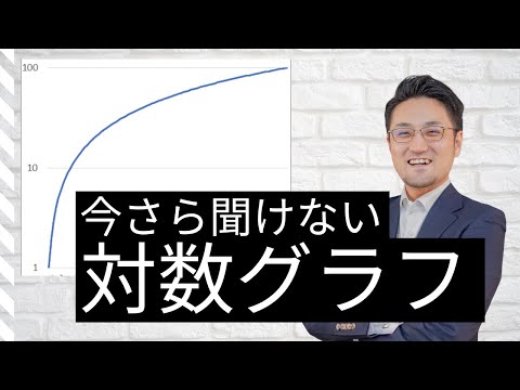 文系のための対数グラフの読み解き方【算数だけでわかる】