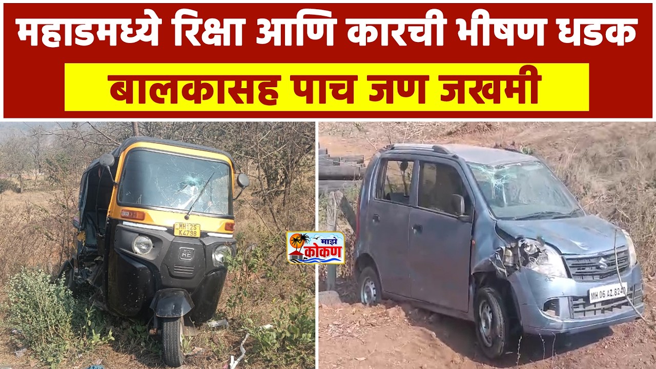 महाडमध्ये रिक्षा आणि कारची भीषण धडक; बालकासह पाच जण जखमी