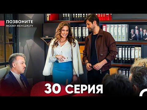 Позвоните моему менеджеру 30 Серия (Длинная Серия)