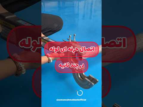 اتصال حرفه ای لوله پدیده ای جدید در تاسیسات لوله اتصال جوش سامان زحمتکش  