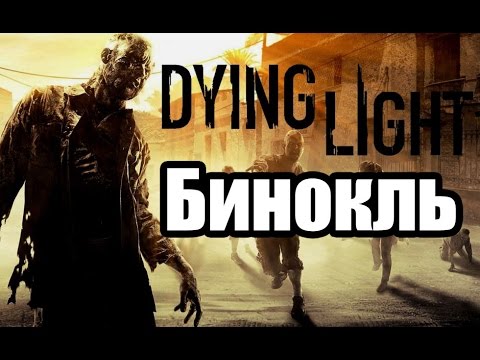 Dying Light. Прохождение. Бинокль.