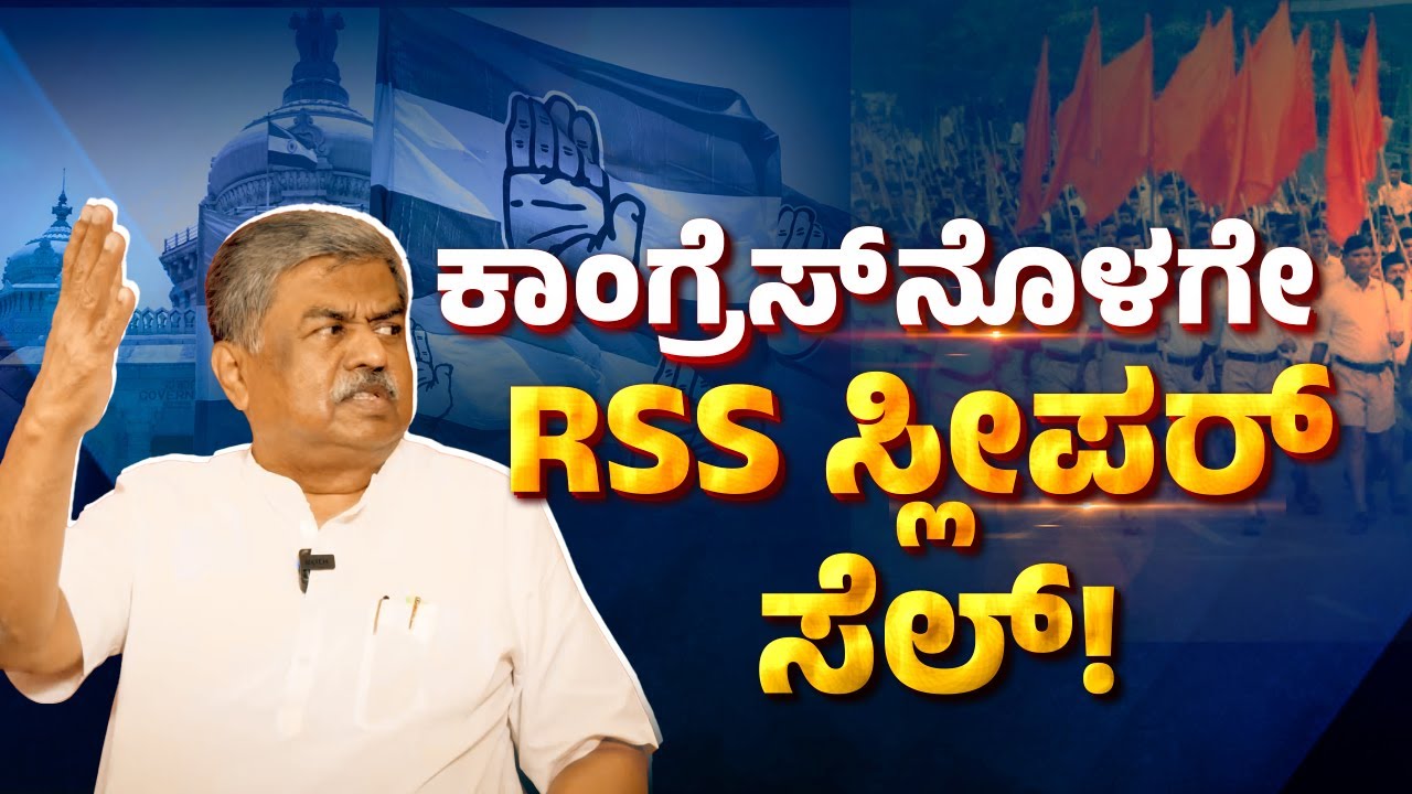 RSS ಗೆ ಸಂವಿಧಾನದಲ್ಲಿ ನಂಬಿಕೆ ಇಲ್ಲ | B K Hariprasad - YouTube