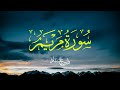 سورة مريم بصوت فارس عباد - تلاوة مؤثرة وجميلة - Surah Maryam - Fares Abbad