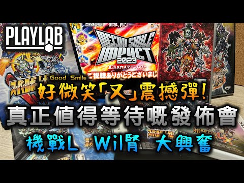 【Wil腎模型雜談】Mecha Smile Impact 2023 新作分享！ 一個真正令人驚喜嘅發佈會！ 機戰/機械人迷絕不能錯過！