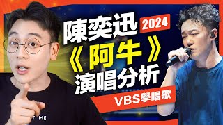 陳奕迅經典冷門《阿牛》連續高音&咬字如何唱好？｜VBS學唱歌
