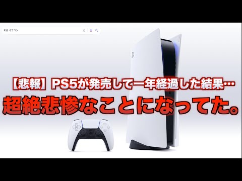 悲報】PS5さん発売から一年経っても酷かった件【オワコン】 - YouTube