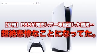 【悲報】PS5さん発売から一年経っても酷かった件【オワコン】