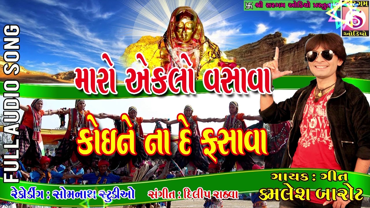 Eklo Vasava Koine Na De Fasava   Kamlesh Barot  Gujarati Dj Songs 2017  Aadivasi Song 2017