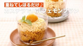 重ねてしぼるだけ♪カステラでパルフェモンブラン　｜　How To Make Parfait Mont Blan at Castella