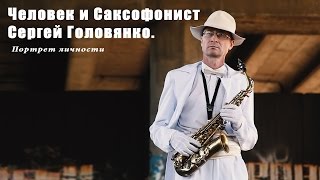 Сергей Головянко. Человек и Саксофонист. Мелитополь.