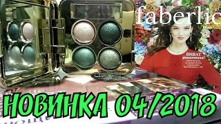 СУПЕРСКИЙ ЗАКАЗ FABERLIC 04/2018 | НОВИНКА ЗАПЕЧЕННЫЕ ТЕНИ | АНТИНАЛЕТ ДЛЯ ВАННЫ СУПЕРСКИЙ ЗАКАЗ FABERLIC 04/2018 | НОВИНКА ЗАПЕЧЕННЫЕ ТЕНИ | АНТИНАЛЕТ ДЛЯ ВАННЫ
