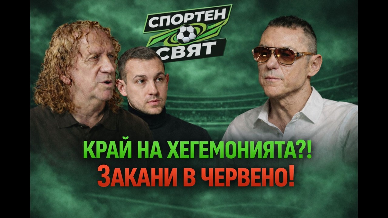 Спортен свят | eпизод 5 | Сини надежди за титла и червени закани