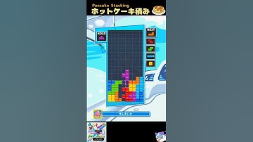 ホットケーキ積み(Pancake Stacking) [初心者用・練習用] #テトリス #ぷよぷよテトリス2 #ぷよテト2  #Tetris