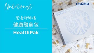 【USANA營養師產品小教室】健康隨身包 HealthPak | USANA Video