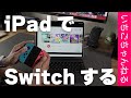 iPadをディスプレイにしてSwitchをプレイできるアプリがすごい！