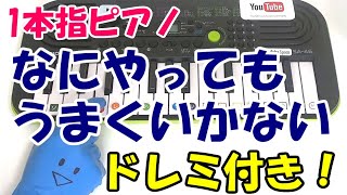 【なにやってもうまくいかない】1本指ピアノ かんたんドレミ楽譜 初心者向け