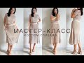 Шик🔥 Подробный мастер-класс трендовый костюм спицами (юбка + топ) узором сетка!