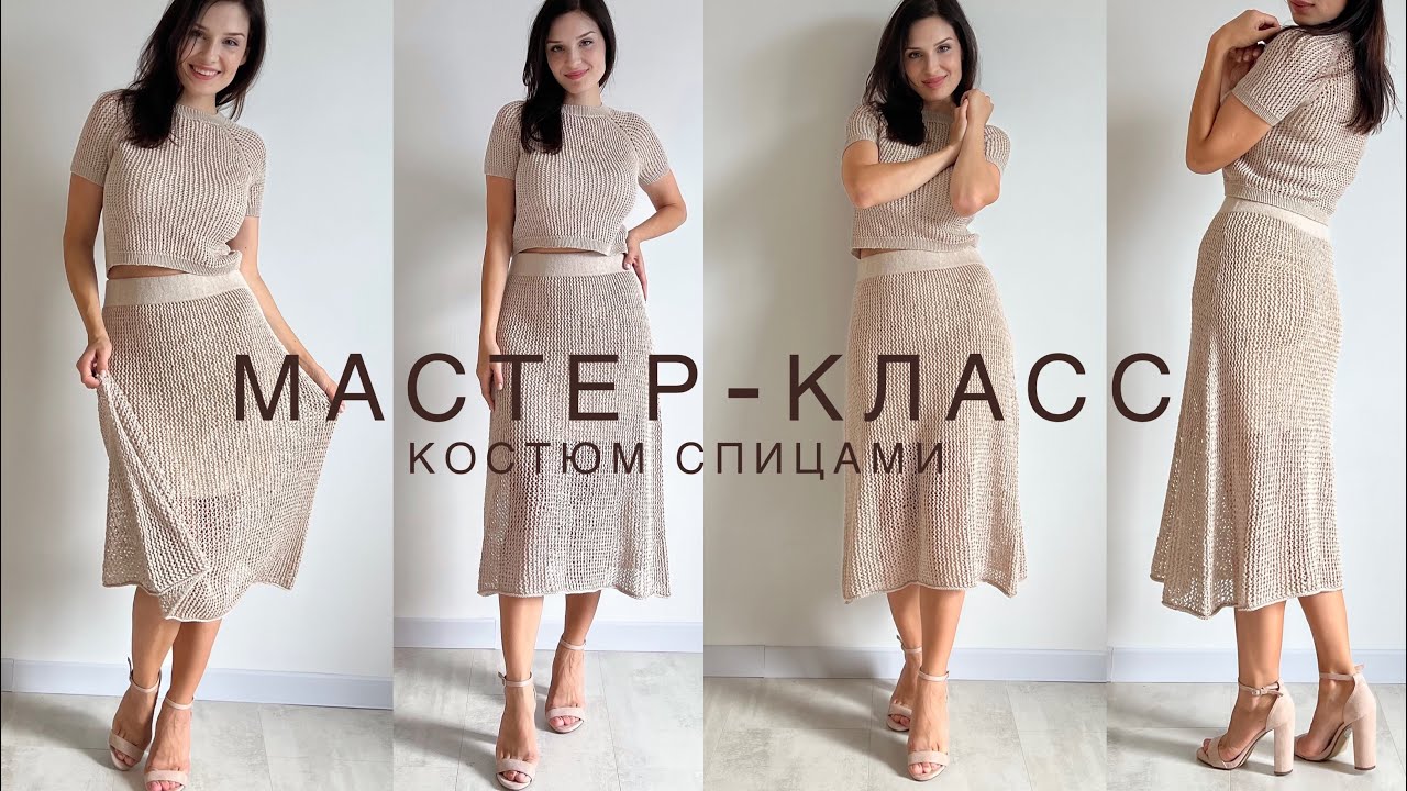 Шик🔥 Подробный мастер-класс трендовый костюм спицами (юбка + топ) узором сетка!