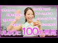 【NGなし】風◯嬢が100の質問に素直に答えてみた