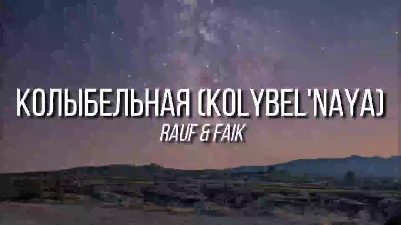 Колыбельная rauf текст. Колыбельная Рауф и Фаик. Рауф и Фаик Колыбельная караоке. Текст песни Колыбельная Rauf и Faik. Песня Колыбельная Rauf Faik.