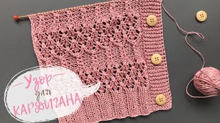 КРАСИВЫЙ УЗОР для КАРДИГАНА спицамиBeautiful Knitting Stitch Pattern For Cardigan