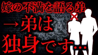 【人間の怖い話まとめ253】突然存在しない嫁について語り出した弟がマジで怖い...他【短編7話】