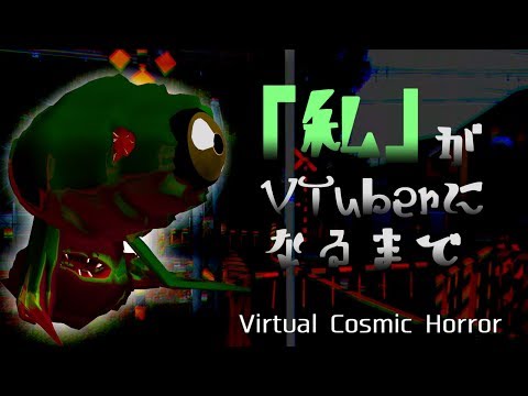 「私」がVTuberになるまで【VTuber×クトゥルフ神話】