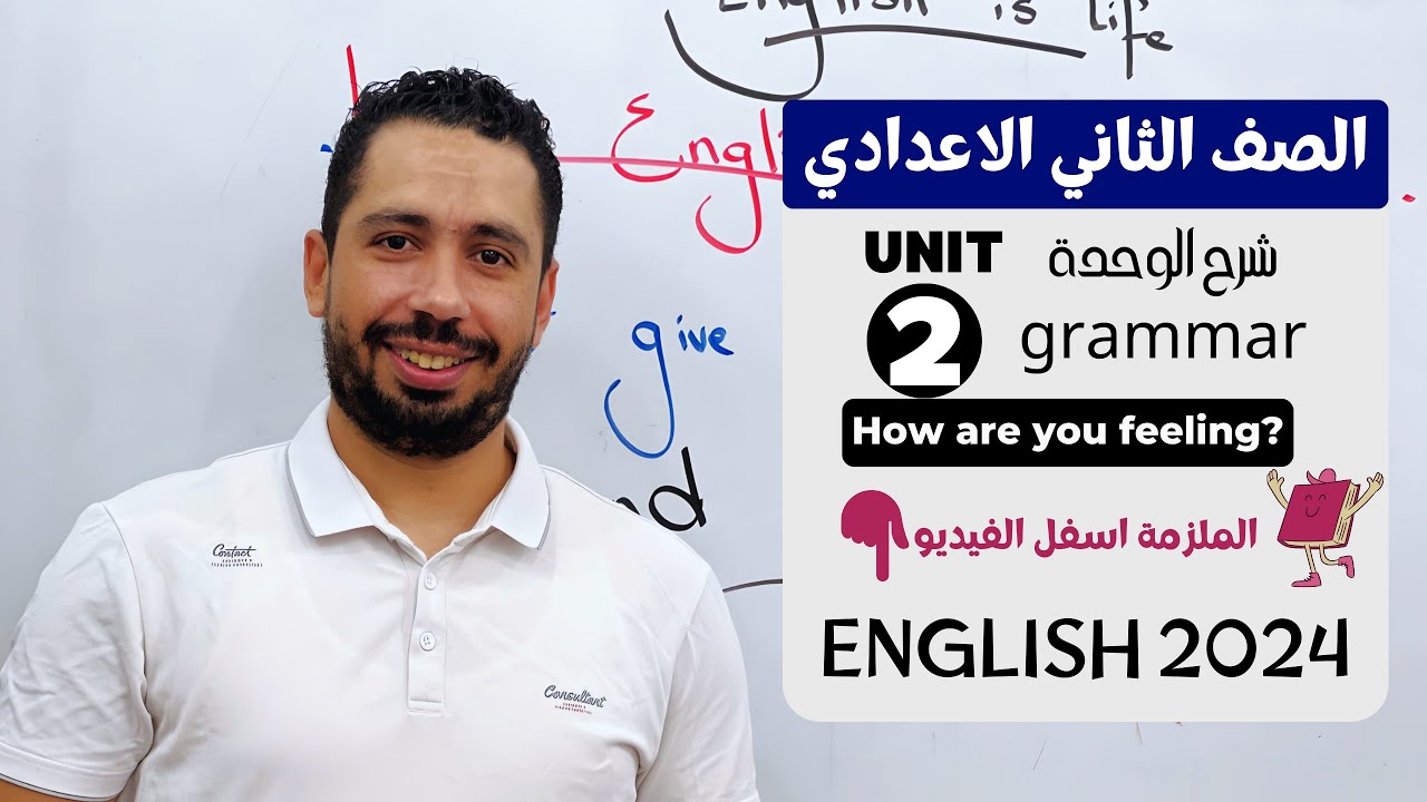شرح unit (2) انجليزي تانية اعدادي ترم اول 2024 | grammar | قواعد الوحدة التانية بالكامل