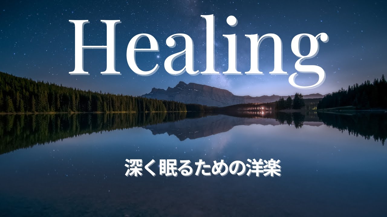 【癒しの洋楽playlist】心に風が吹き抜ける、深呼吸のひととき – Chill & Healing BGM