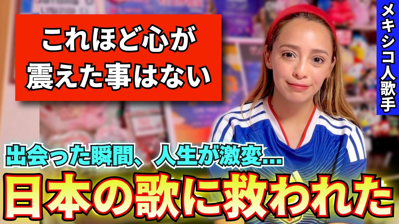 メキシコ人が日本の歌に出会ったら驚くほど人生が激変しました