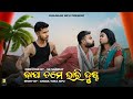 Bapa tame bhari dusta       angul toka sipu  kalakar sipu  odia comedy