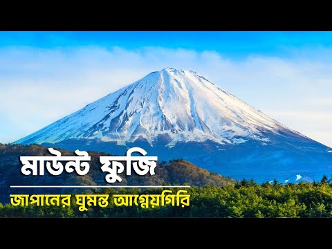 ভিডিও: মাউন্ট ফুজি: জাপানের সবচেয়ে বিখ্যাত পর্বত