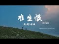 難生恨 DJ變速版 禮越 秋成 我無名份 我不多嗔 我與你難生恨 動態歌詞Lyrics 難生恨 DJ變速版 禮越 秋成 我無名份 我不多嗔 我與你難生恨 動態歌詞Lyrics