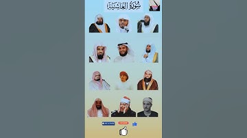 "الجزء الثاني من سورة الغاشية - تلاوة نادرة بأصوات السديس، الشريم، الدوسري، بدر، المعيقلي، والعفاسي"