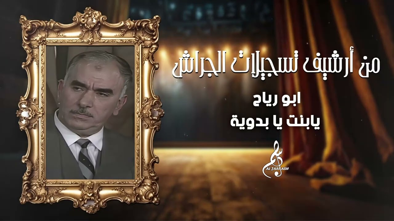 ابو رياح - يابنت يا بدوية 